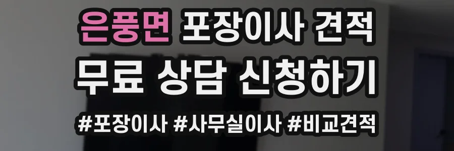 은풍면 포장이사 견적