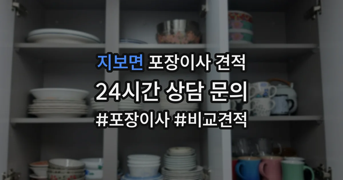 지보면 포장이사 견적