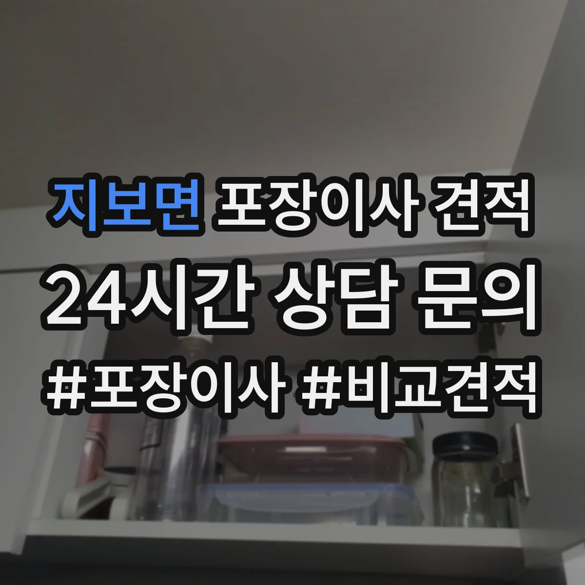 지보면 포장이사 견적
