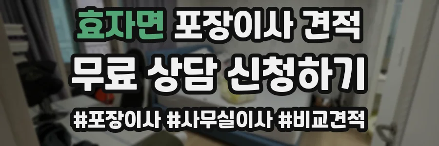 효자면 포장이사 견적