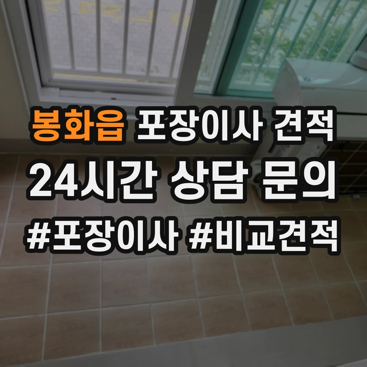 봉화읍 포장이사 견적 입주일 변동으로 포장 일정이 달라질 때 가격