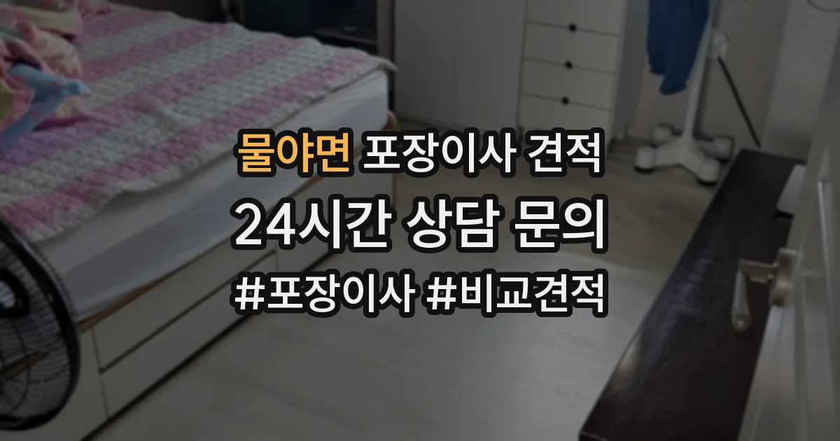 물야면 포장이사 견적