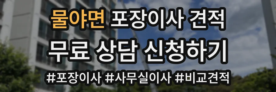 물야면 포장이사 견적