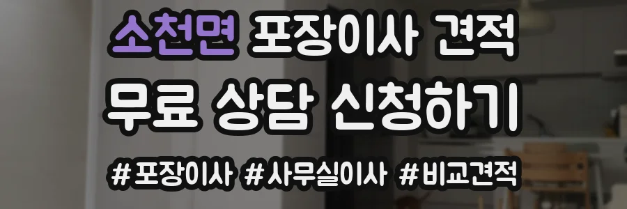 소천면 포장이사 견적