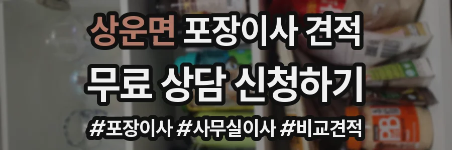 상운면 포장이사 견적