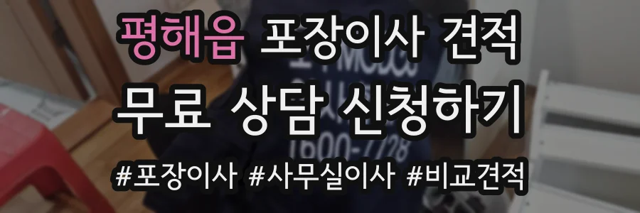 평해읍 포장이사 견적