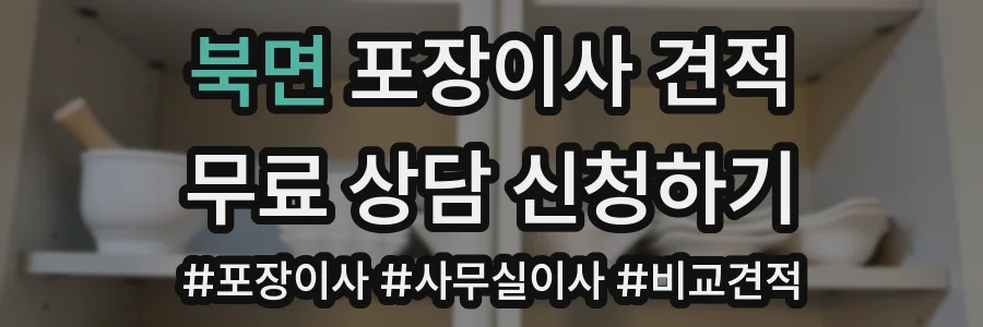 북면 포장이사 견적