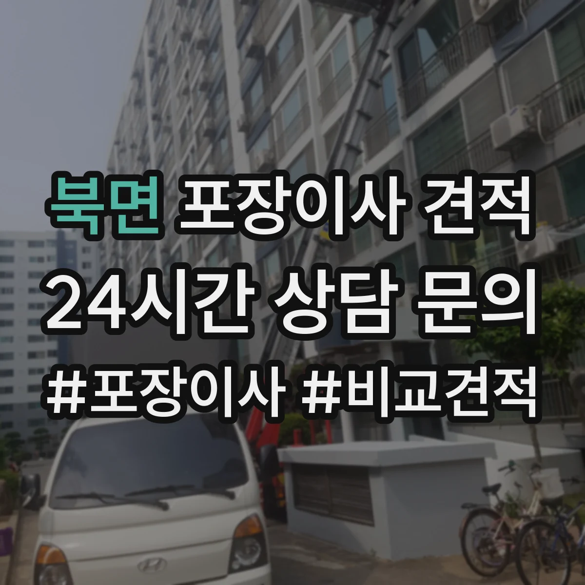 북면 포장이사 견적