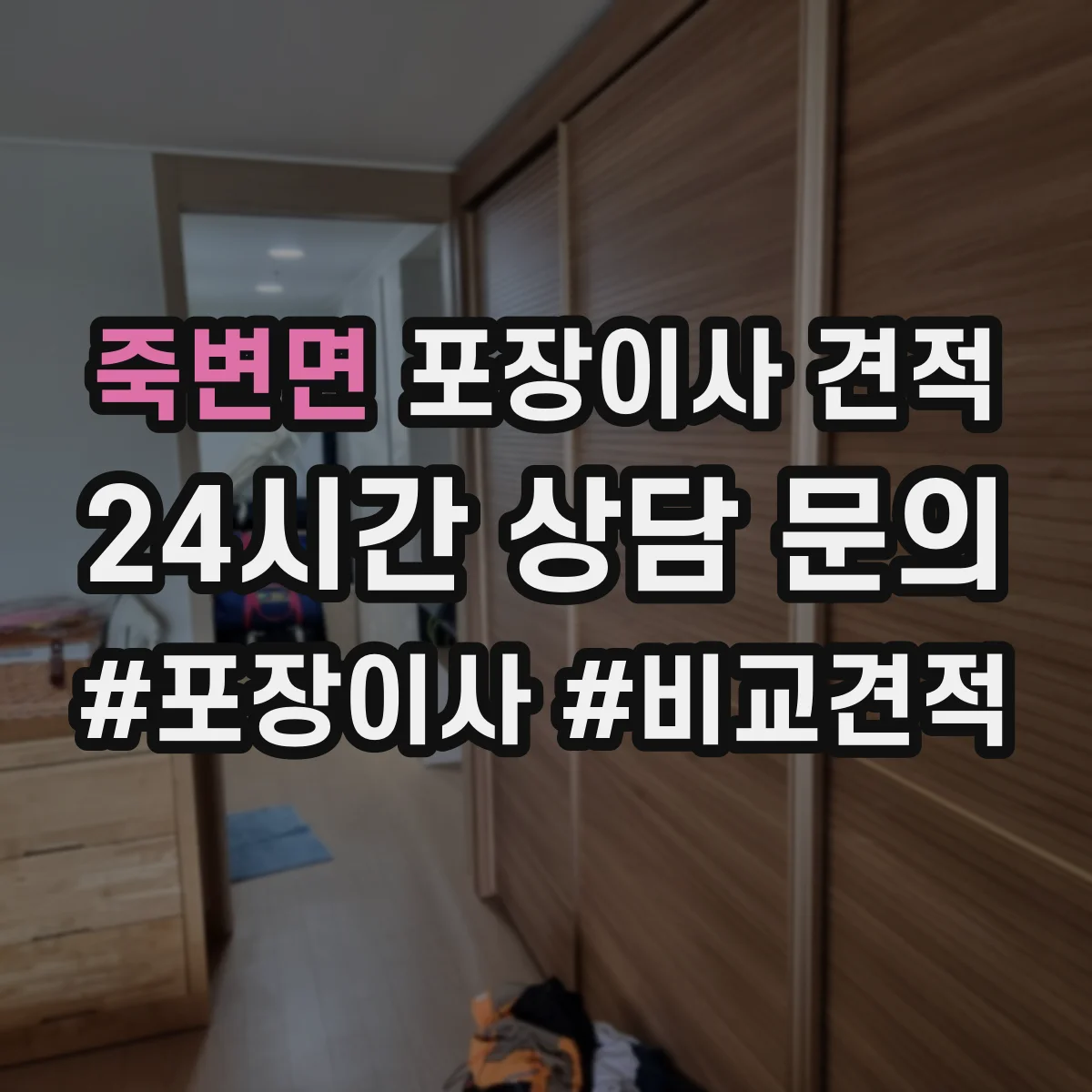 죽변면 포장이사 견적 산정에 영향을 주는 포장재 품질 체크 포인트