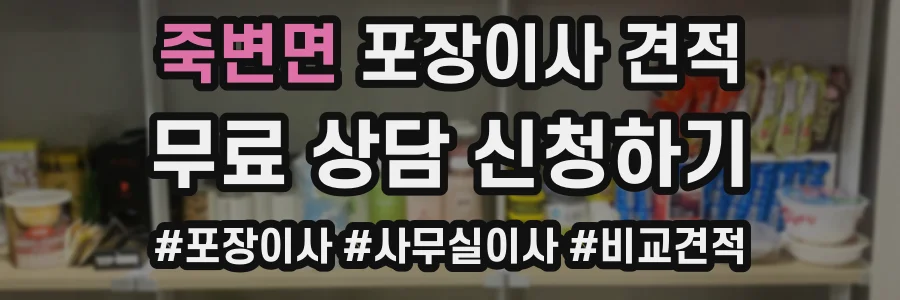 죽변면 포장이사 견적