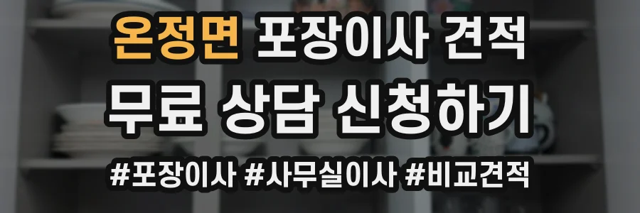 온정면 포장이사 견적