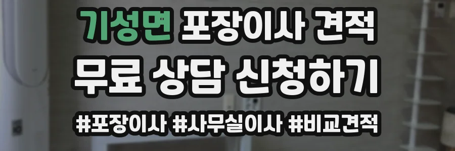 기성면 포장이사 견적