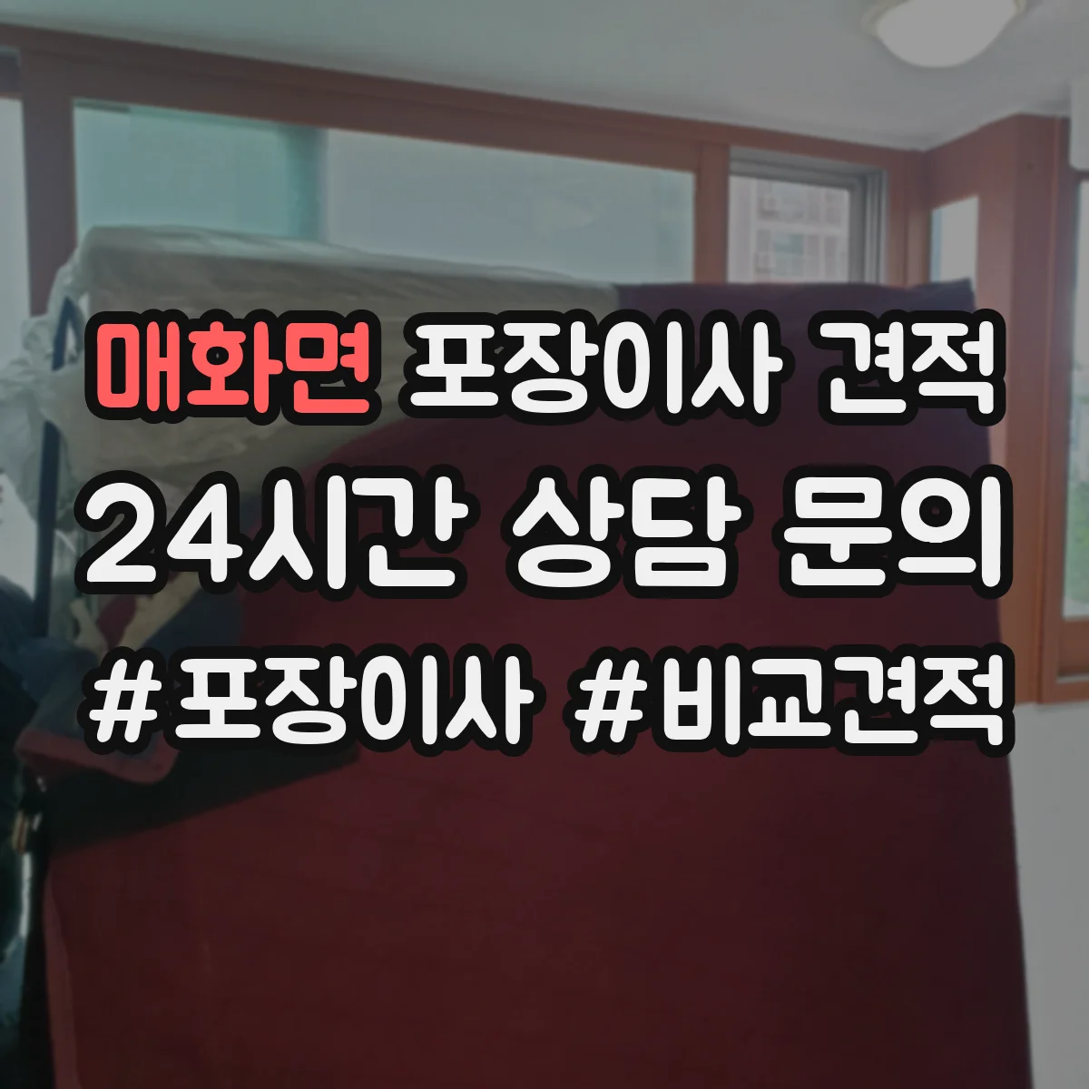 매화면 포장이사 견적