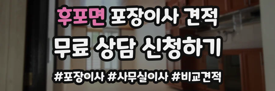 후포면 포장이사 견적