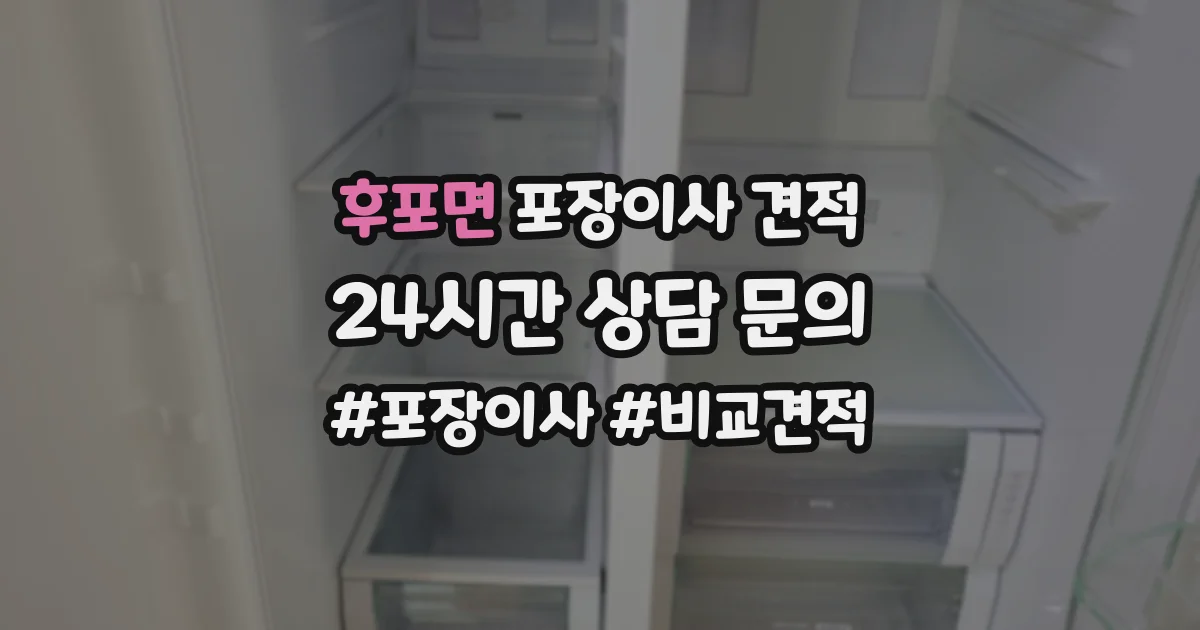 후포면 포장이사 견적