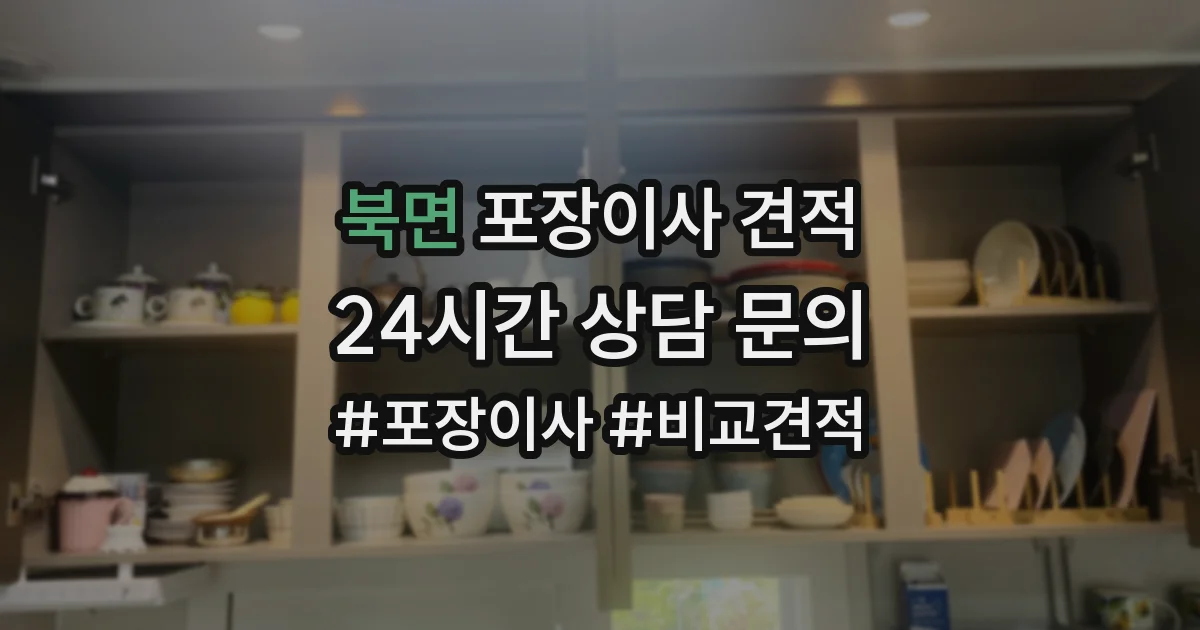 북면 포장이사 견적