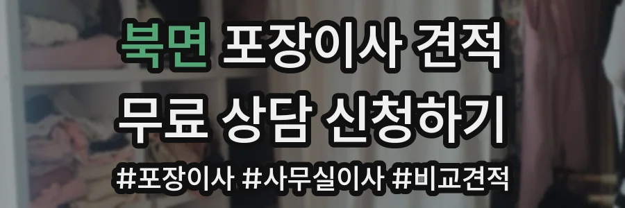 북면 포장이사 견적