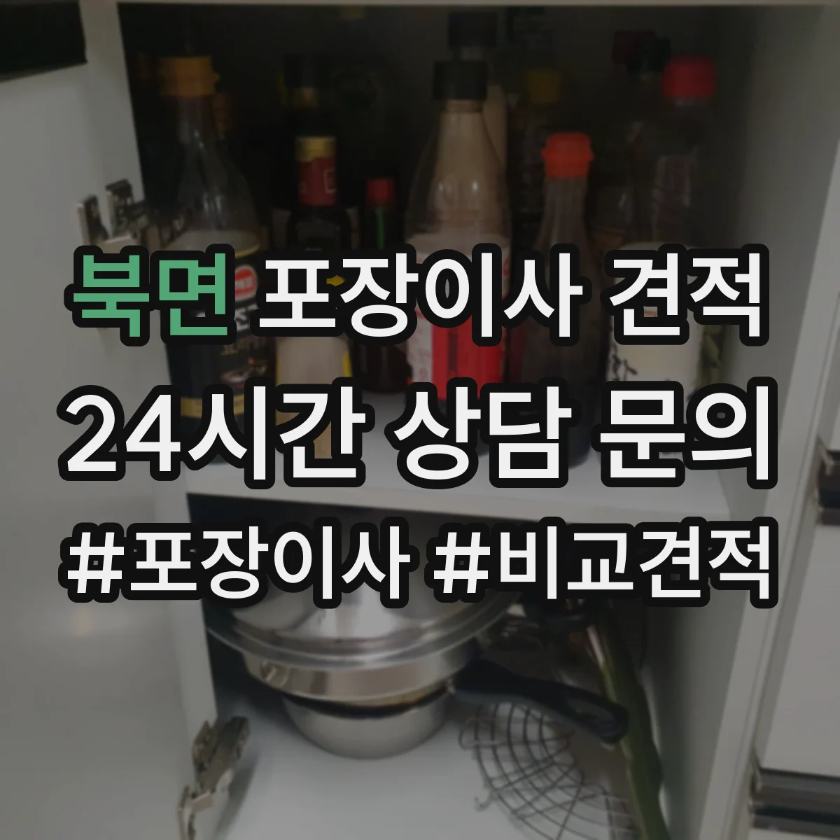 북면 포장이사 견적