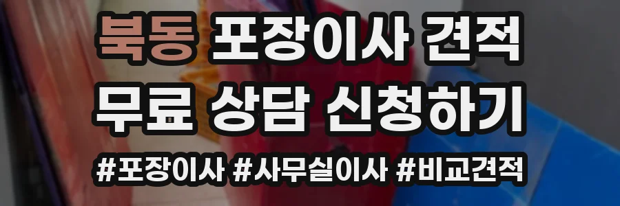북동 포장이사 견적