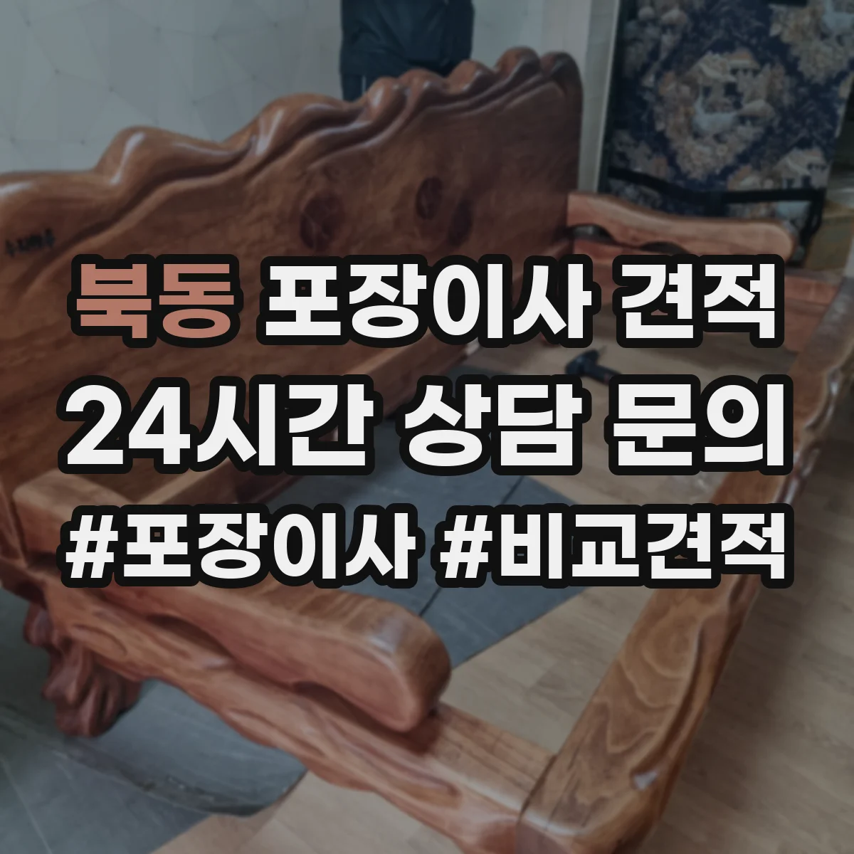 북동 포장이사 견적