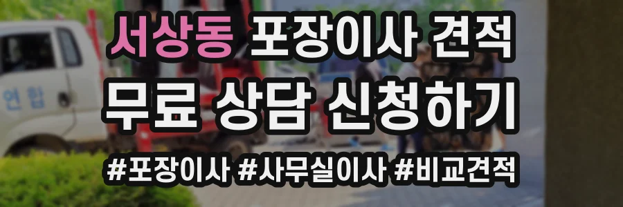 서상동 포장이사 견적