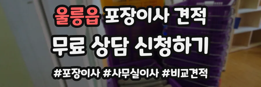 울릉읍 포장이사 견적
