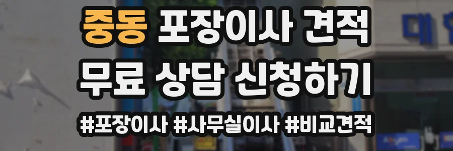 중동 포장이사 견적