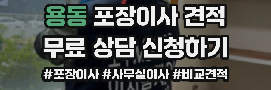 용동 포장이사 견적
