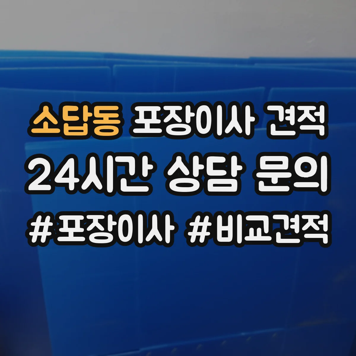소답동 포장이사 견적