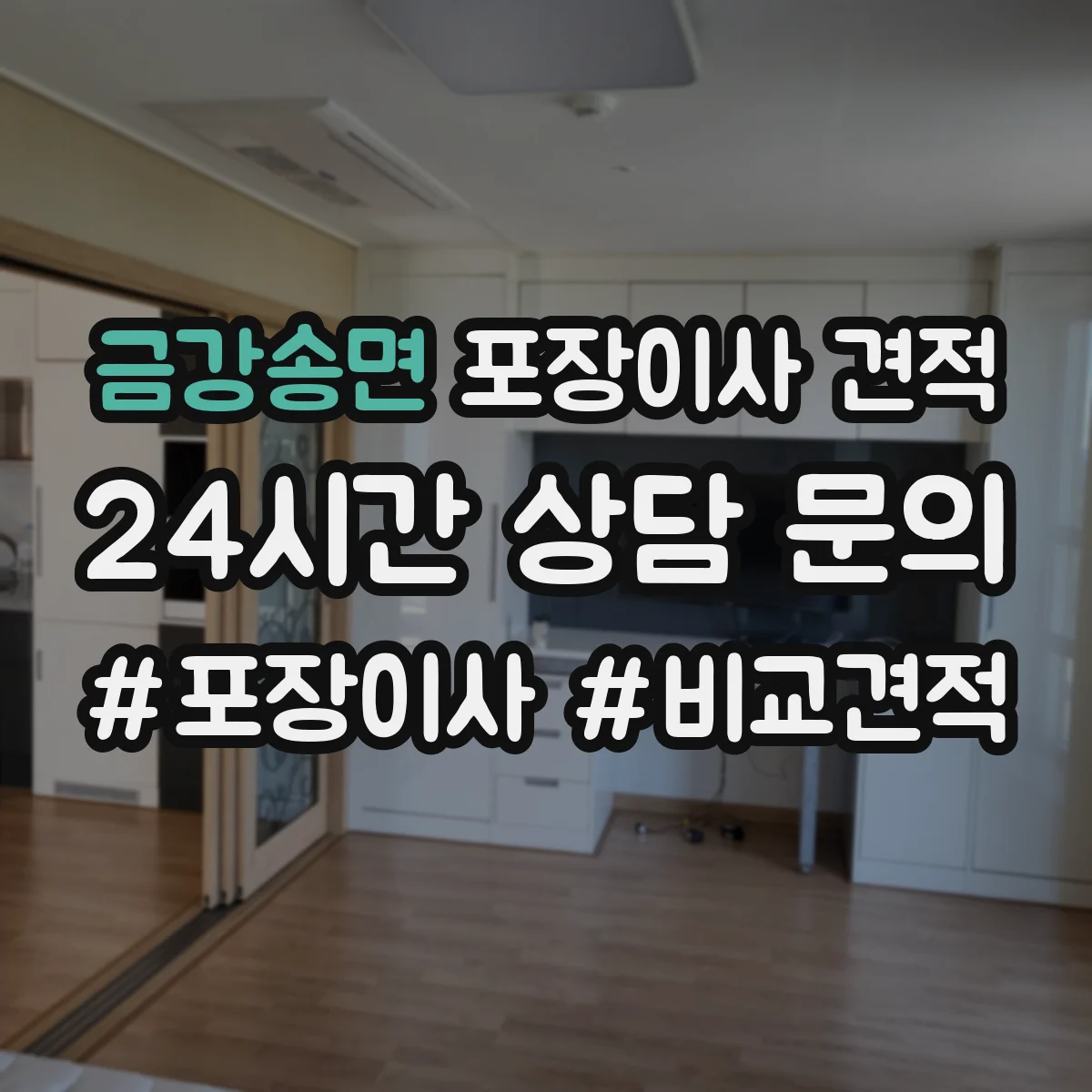 금강송면 포장이사 견적