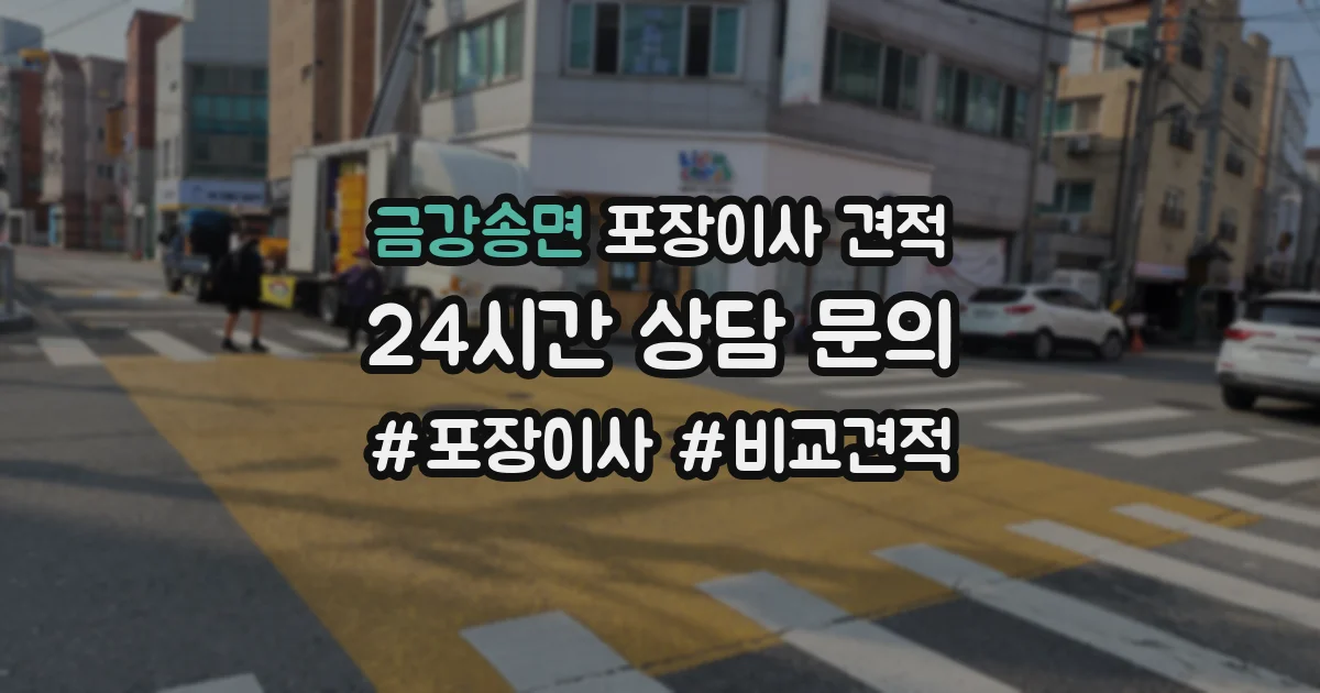 금강송면 포장이사 견적
