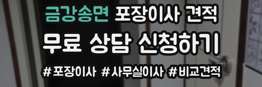 금강송면 포장이사 견적