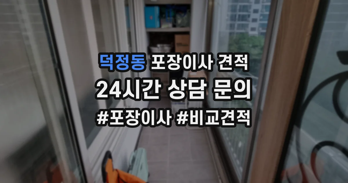 덕정동 포장이사 견적