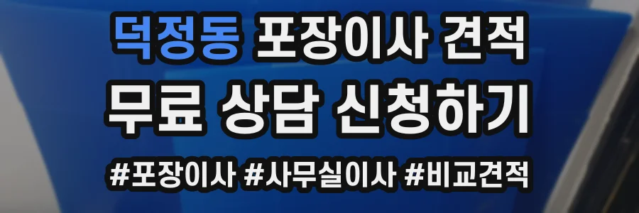 덕정동 포장이사 견적