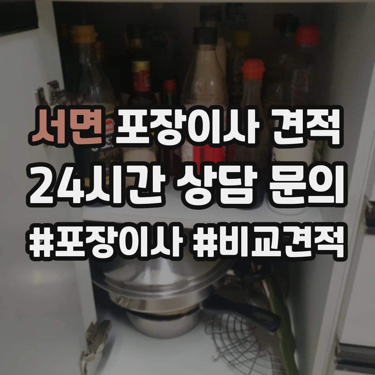 서면 포장이사 견적 받을 때 고가 물품 포장재 옵션에 따른 변동