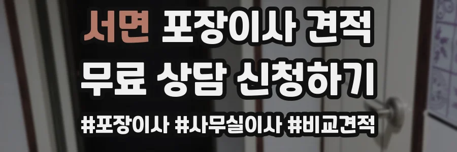 서면 포장이사 견적