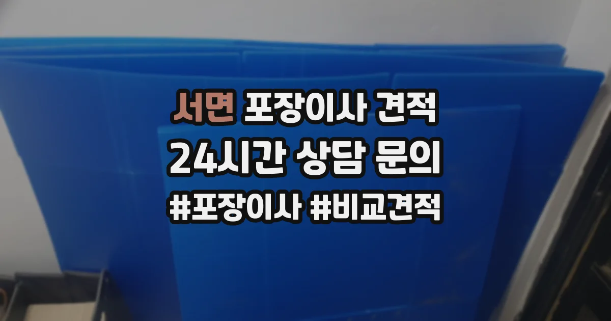 서면 포장이사 견적