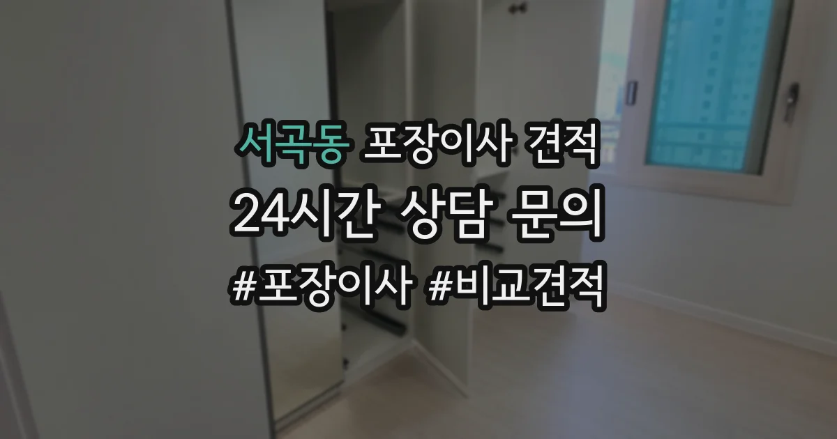 서곡동 포장이사 견적