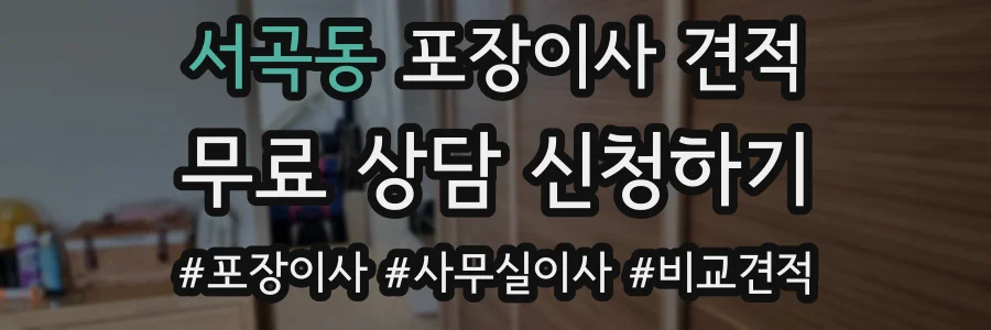 서곡동 포장이사 견적