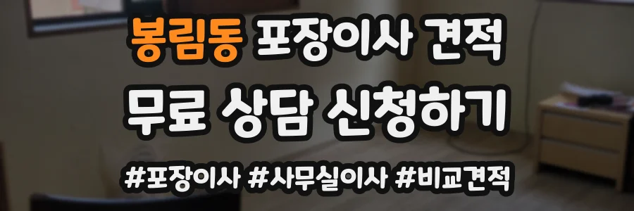 봉림동 포장이사 견적