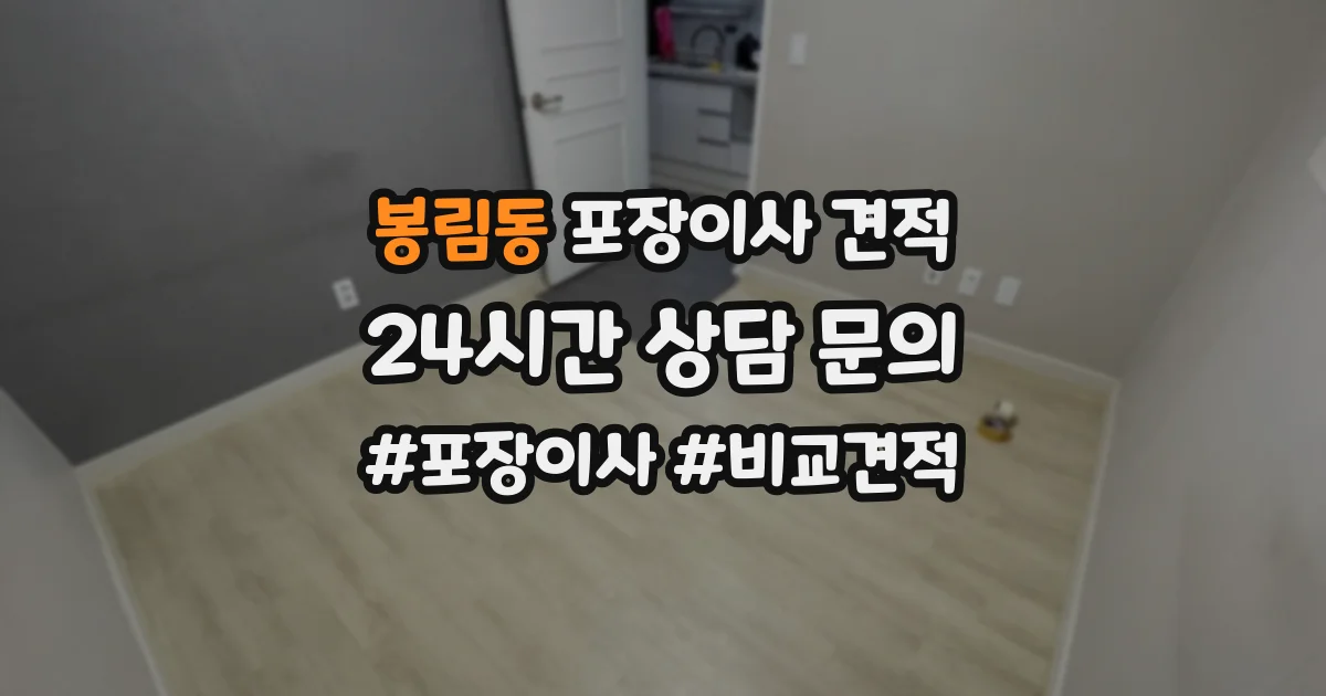 봉림동 포장이사 견적