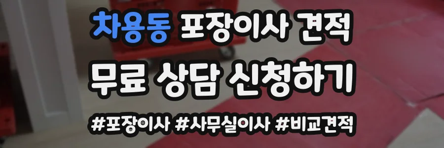 차용동 포장이사 견적