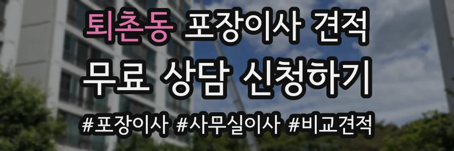 퇴촌동 포장이사 견적