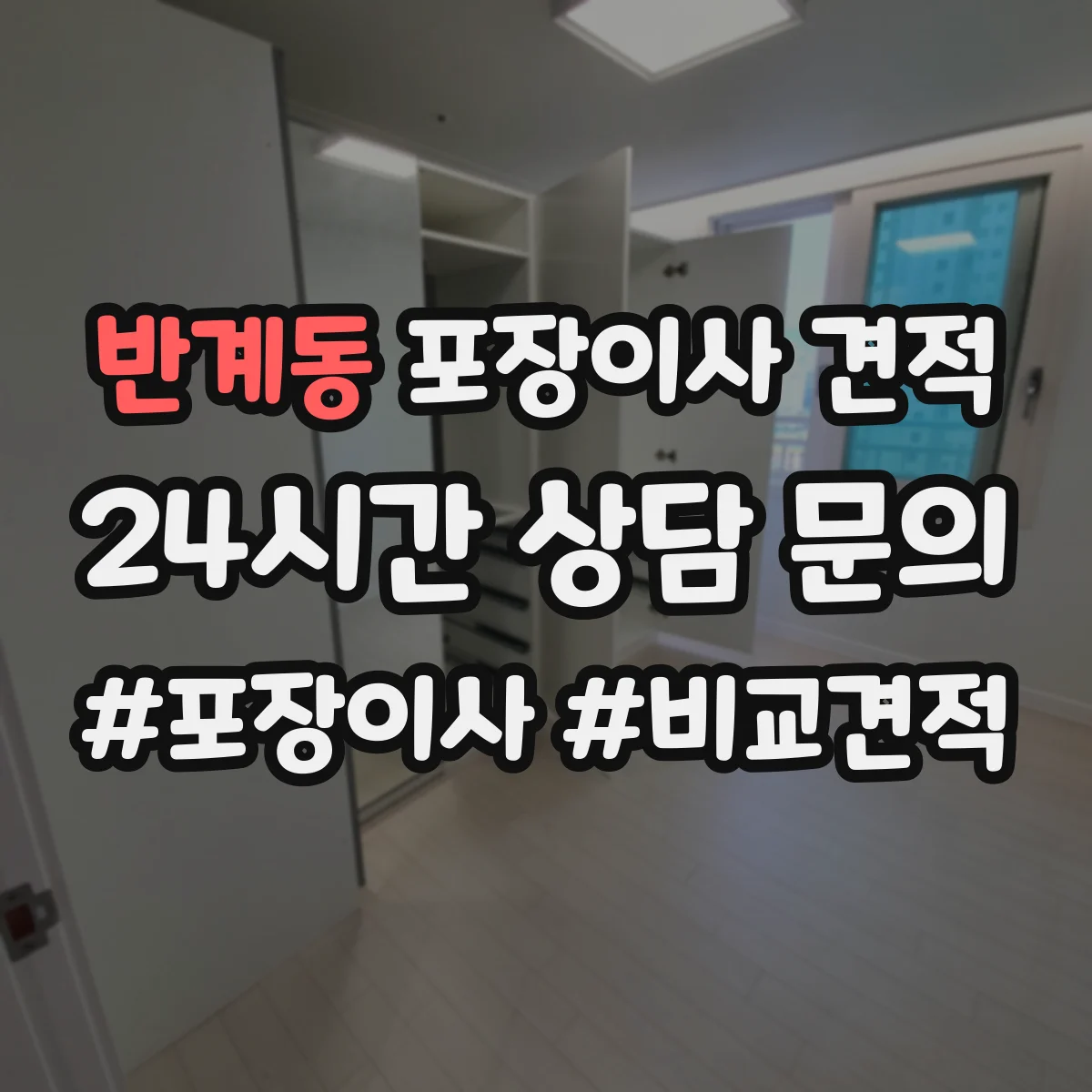 반계동 포장이사 견적