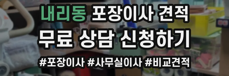 내리동 포장이사 견적