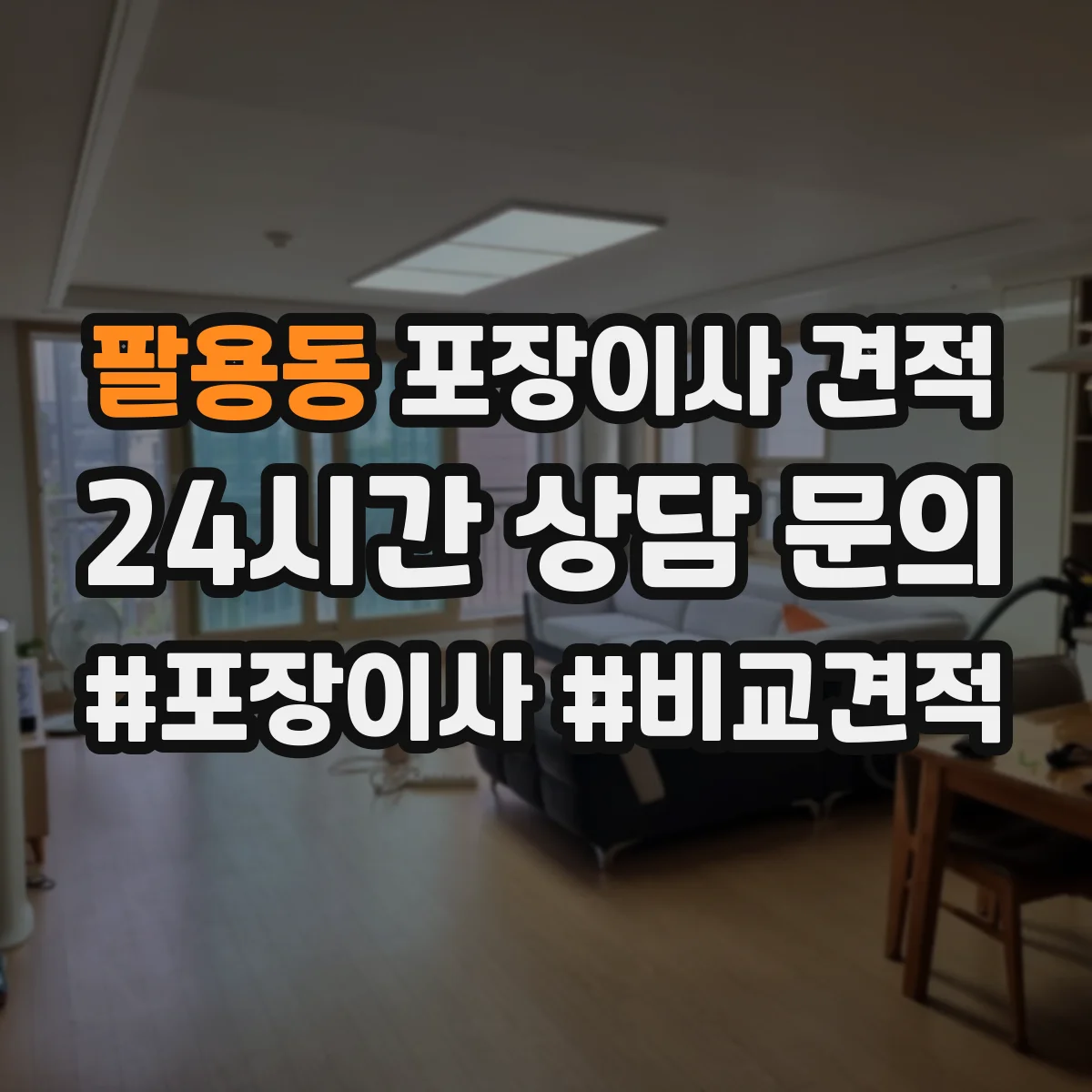 팔용동 포장이사 견적 고가 가구 운송 전 체크리스트