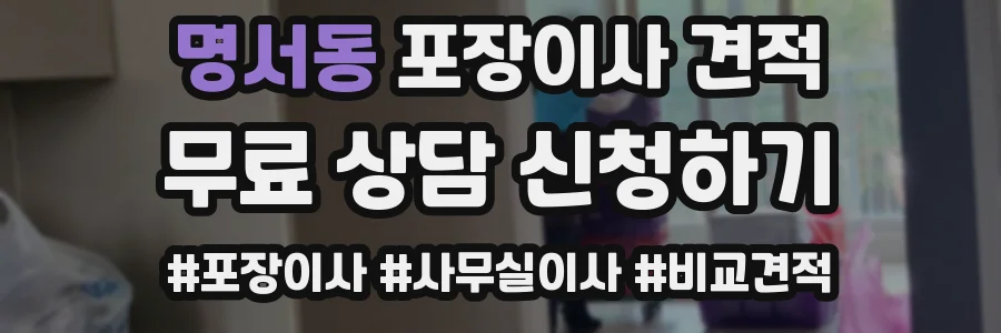 명서동 포장이사 견적