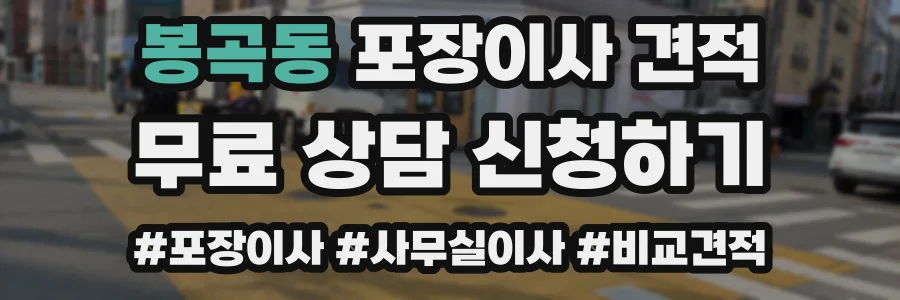봉곡동 포장이사 견적
