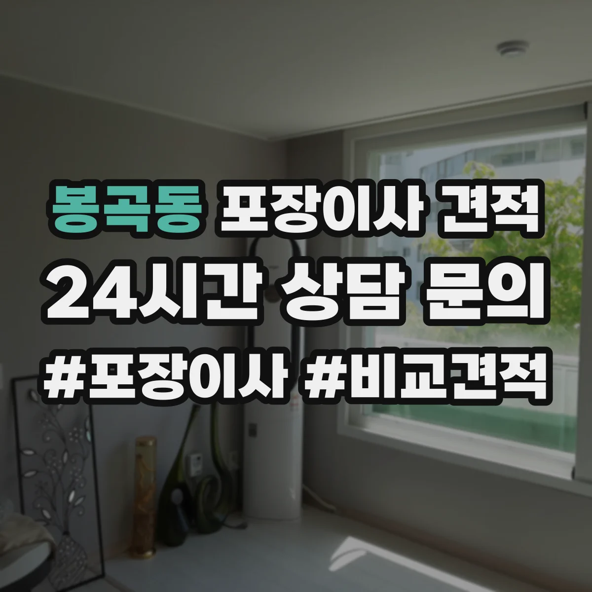 봉곡동 포장이사 견적