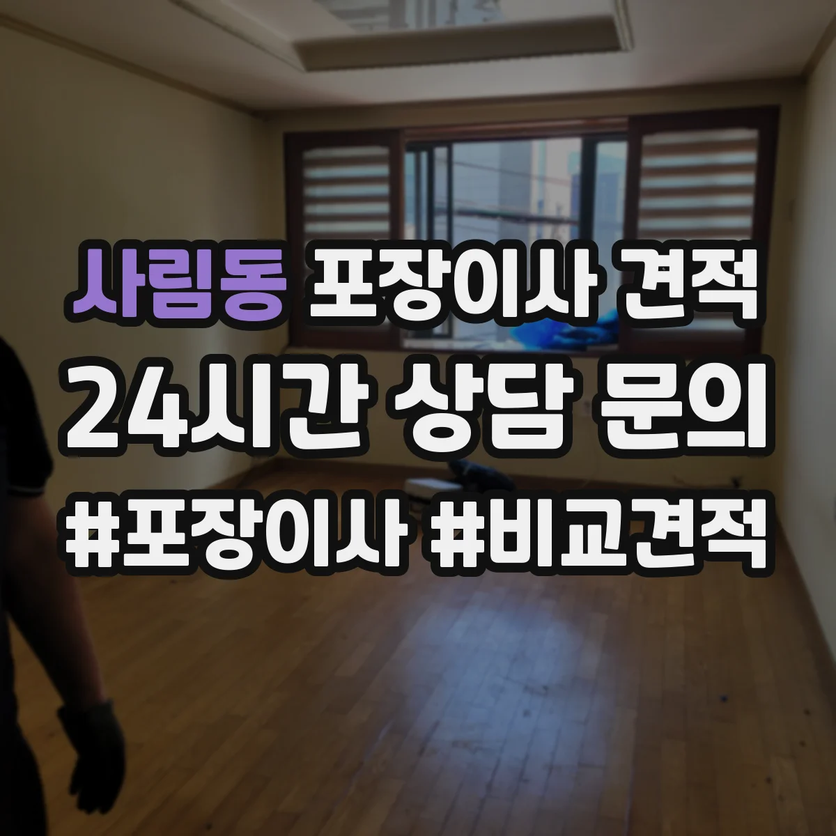 사림동 포장이사 견적
